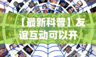 【最新科普】友谊互动可以开挂吗”开挂(透视)辅助教程