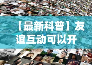 【最新科普】友谊互动可以开挂吗”开挂(透视)辅助教程