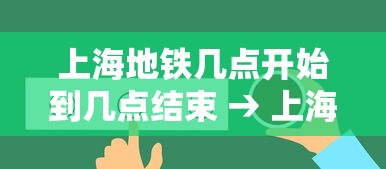 上海地铁几点开始到几点结束 → 上海地铁几点开始到几点结束2025