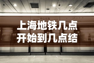 上海地铁几点开始到几点结束 → 上海地铁几点开始到几点结束2025 上海地铁几点开始到几点结束 → 上海地铁几点开始到几点结束2025