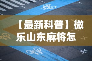 【最新科普】微乐山东麻将怎么开挂”详细透视辅助教程官方正版下载