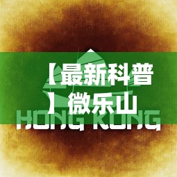 【最新科普】微乐山东麻将怎么开挂”详细透视辅助教程官方正版下载
