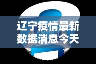 辽宁疫情最新数据消息今天新增 → 辽宁疫情最新消息今天新增病例轨迹