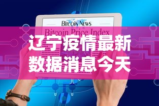 辽宁疫情最新数据消息今天新增 → 辽宁疫情最新消息今天新增病例轨迹