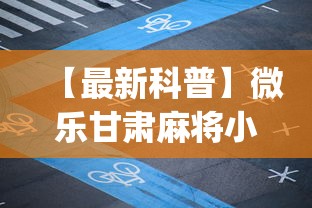 专用辅助“决胜麻将内蒙一口香有挂吗!专业师傅带你一起了解(确实有挂)