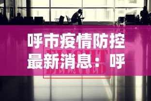 呼市疫情防控最新消息：呼市疫情最新报告