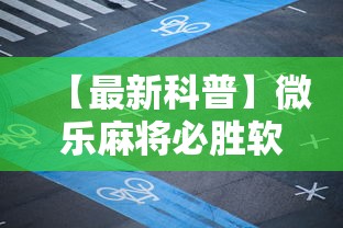 【最新科普】微乐麻将必胜软件安装手机”揭秘透视辅助万能挂
