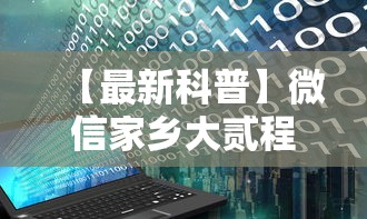 【最新科普】微信家乡大贰程序让你一直输”附开挂脚本详细步骤