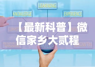 【最新科普】微信家乡大贰程序让你一直输”附开挂脚本详细步骤