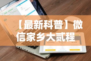 【最新科普】微信家乡大贰程序让你一直输”附开挂脚本详细步骤