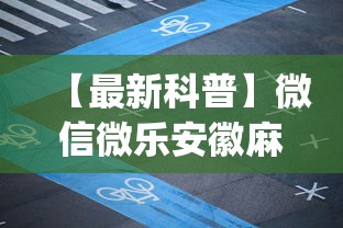 【最新科普】微信微乐安徽麻将免费开挂手机版(真的有挂)