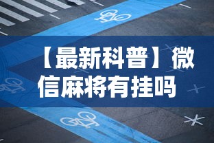 【最新科普】微信麻将有挂吗？”开挂辅助详细步骤
