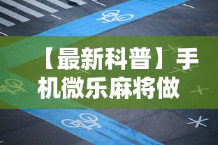 【最新科普】手机微乐麻将做弊器软件”开挂辅助脚本+详细开挂
