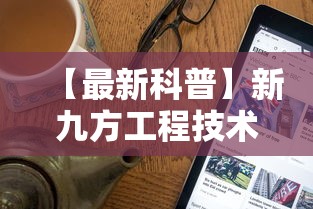 【最新科普】新九方工程技术中心”开挂辅助软件教程