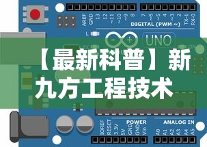 【最新科普】新九方工程技术中心”开挂辅助软件教程