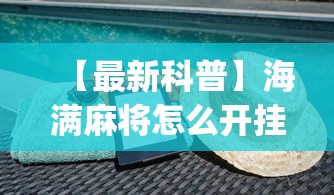 【最新科普】海满麻将怎么开挂”(详细开挂教程)