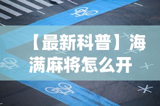 【最新科普】海满麻将怎么开挂”(详细开挂教程)
