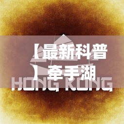 【最新科普】牵手湖南麻将哪里有挂”(透视挂)辅助透视教程