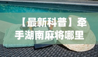 【最新科普】牵手湖南麻将哪里有挂	”(透视挂)辅助透视教程
