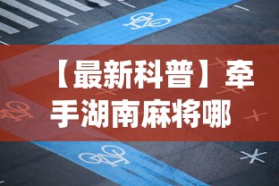 【最新科普】牵手湖南麻将哪里有挂”(透视挂)辅助透视教程