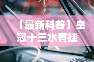 【最新科普】皇冠十三水有挂吗”详细分享装挂步骤教程