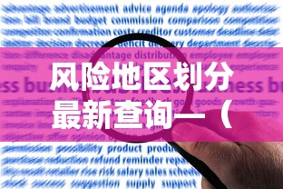风险地区划分最新查询—（风险地区查询最新地图）