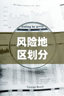 风险地区划分最新查询—（风险地区查询最新地图）