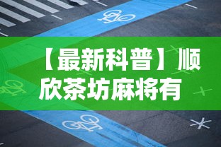 【最新科普】顺欣茶坊麻将有没有挂”附开挂脚本详细步骤