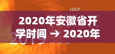 2020年安徽省开学时间 → 2020年安徽省开学时间表