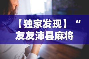 【独家发现】“友友沛县麻将可以开挂吗”开挂辅助脚本+详细开挂