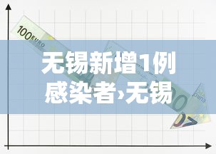 无锡新增1例感染者›无锡 新增1例