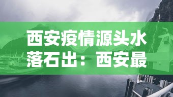 西安疫情源头水落石出：西安最新疫情源头