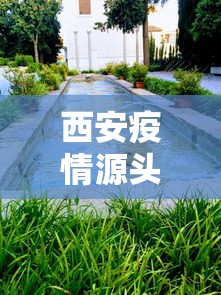 西安疫情源头水落石出：西安最新疫情源头