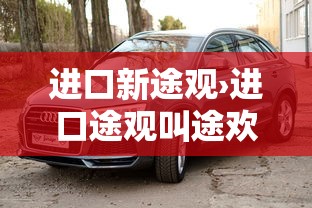 进口新途观›进口途观叫途欢吗