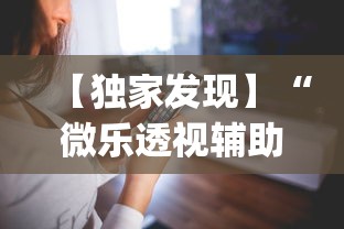 【独家发现】“微乐透视辅助器IOS”作弊挂(辅助外挂+
