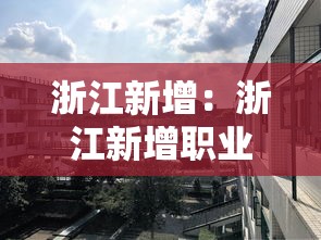 浙江新增:浙江新增职业本科大学名单公示 浙江新增:浙江新增职业本科大学名单公示