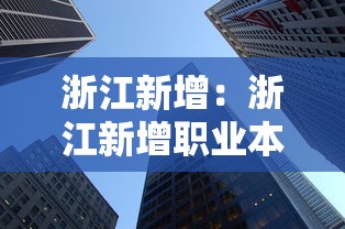 浙江新增:浙江新增职业本科大学名单公示 浙江新增:浙江新增职业本科大学名单公示