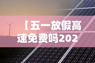 【五一放假高速免费吗2023年·2021年五一放假高速公路免费吗?】