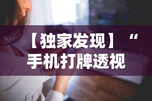 【独家发现】“手机打牌透视软件是真的吗？”真实开挂技巧分享
