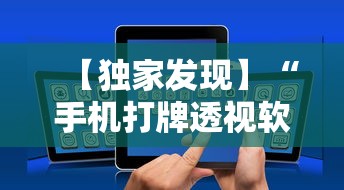 【独家发现】“手机打牌透视软件是真的吗？”真实开挂技巧分享