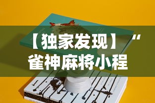 内幕揭晓“微乐湖北麻将有没有挂”详细开挂教程