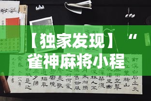 【独家发现】“雀神麻将小程序有挂吗”详细分享装挂步骤