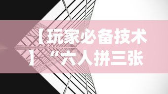 【玩家必备技术】“六人拼三张房间透视挂”开挂(透视)辅助教程