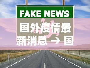 国外疫情最新消息 → 国外疫情最新消息从哪个国家开始的? 国外疫情最新消息 → 国外疫情最新消息从哪个国家开始的?