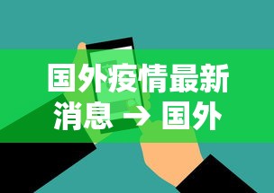 国外疫情最新消息 → 国外疫情最新消息从哪个国家开始的?