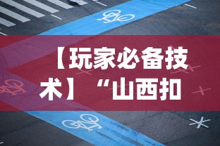 【玩家必备技术】“山西扣点点麻将app挂”(透视挂)辅助透视教程