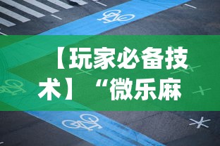 【玩家必备技术】“微乐麻将必赢神器app 百度贴吧”确实果然有挂