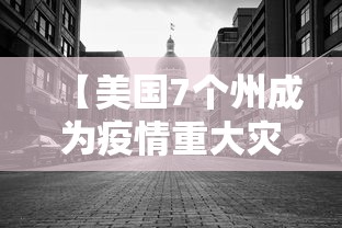 【美国7个州成为疫情重大灾区·美国7个州成为疫情重大灾区了吗】
