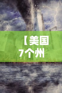 【美国7个州成为疫情重大灾区·美国7个州成为疫情重大灾区了吗】
