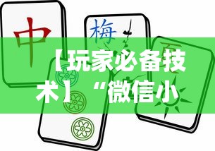 【玩家必备技术】“微信小游戏决胜麻将”(曝光透视必备猫腻)